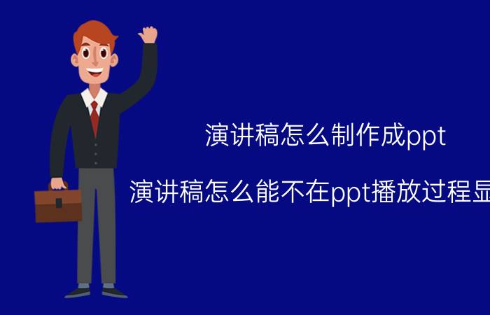 演讲稿怎么制作成ppt 演讲稿怎么能不在ppt播放过程显示？